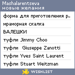 My Wishlist - mashalarentseva