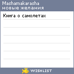 My Wishlist - mashamakarasha