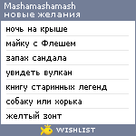 My Wishlist - mashamashamash