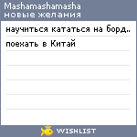 My Wishlist - mashamashamasha