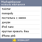 My Wishlist - mashapinkpower