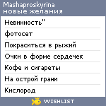 My Wishlist - mashaproskyrina