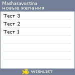 My Wishlist - mashasavostina