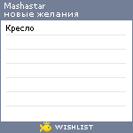 My Wishlist - mashastar