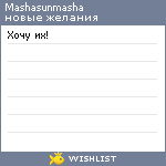 My Wishlist - mashasunmasha