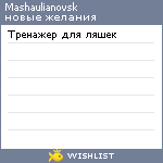 My Wishlist - mashaulianovsk