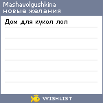 My Wishlist - mashavolgushkina
