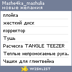 My Wishlist - mashe4ka_mashulia