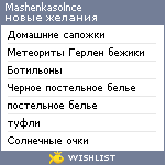 My Wishlist - mashenkasolnce