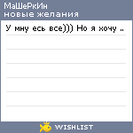 My Wishlist - masherkin