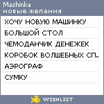 My Wishlist - mashinka