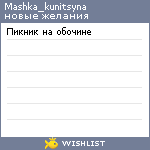 My Wishlist - mashka_kunitsyna