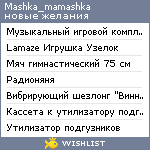 My Wishlist - mashka_mamashka