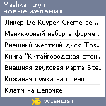 My Wishlist - mashka_tryn