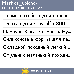 My Wishlist - mashka_volchok