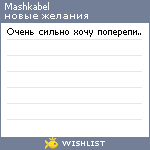 My Wishlist - mashkabel
