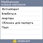 My Wishlist - mashkamouse