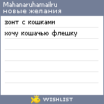 My Wishlist - mashkanarushka