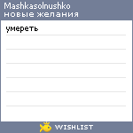 My Wishlist - mashkasolnushko