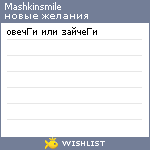 My Wishlist - mashkinsmile