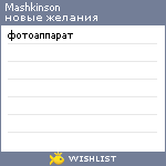 My Wishlist - mashkinson