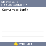 My Wishlist - mashkova07