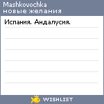 My Wishlist - mashkovochka