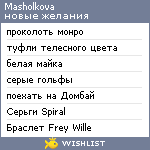 My Wishlist - masholkova
