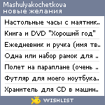 My Wishlist - mashulyakochetkova