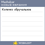 My Wishlist - mashulyar