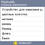 My Wishlist - mashutikk