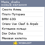 My Wishlist - masia_skazka