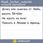 My Wishlist - masik_hochet_vodochki