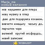 My Wishlist - masja_me