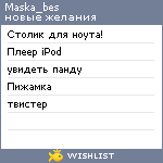 My Wishlist - maska_bes