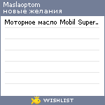 My Wishlist - maslaoptom