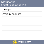 My Wishlist - maslino4ka