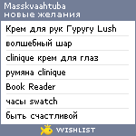 My Wishlist - masskvaahtuba