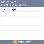 My Wishlist - masterkonf