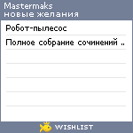 My Wishlist - mastermaks