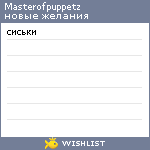 My Wishlist - masterofpuppetz