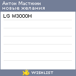 My Wishlist - mastikhin