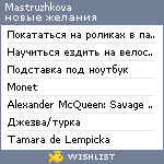 My Wishlist - mastruzhkova