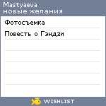 My Wishlist - mastyaeva