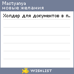 My Wishlist - mastyanya
