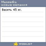 My Wishlist - masune4ka