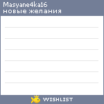 My Wishlist - masyane4ka16