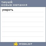 My Wishlist - masyasik1