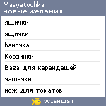 My Wishlist - masyatochka