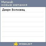 My Wishlist - mataxah